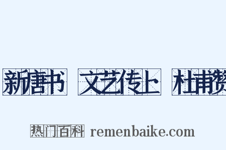 新唐书·文艺传上·杜甫赞是什么意思的图片